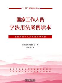 国家工作人员学法用法案例读本