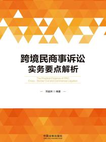 跨境民商事诉讼实务要点解析