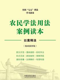 农民学法用法案例读本