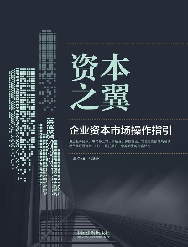 资本之翼：企业资本市场操作指引