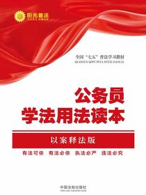 公民学法用法读本（以案释法版）