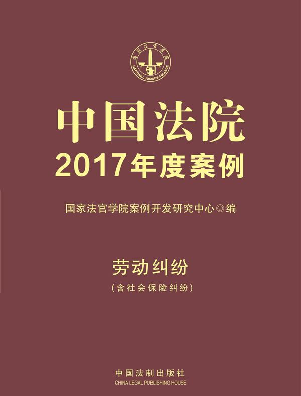 中国法院2017年度案例：劳动纠纷（含社会保险纠纷）