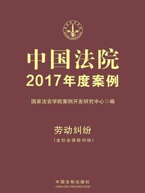 中国法院2017年度案例：劳动纠纷（含社会保险纠纷）