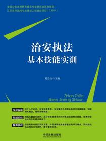 治安执法基本技能实训