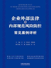 企业外部法律与内部规范风险防控常见案例评析