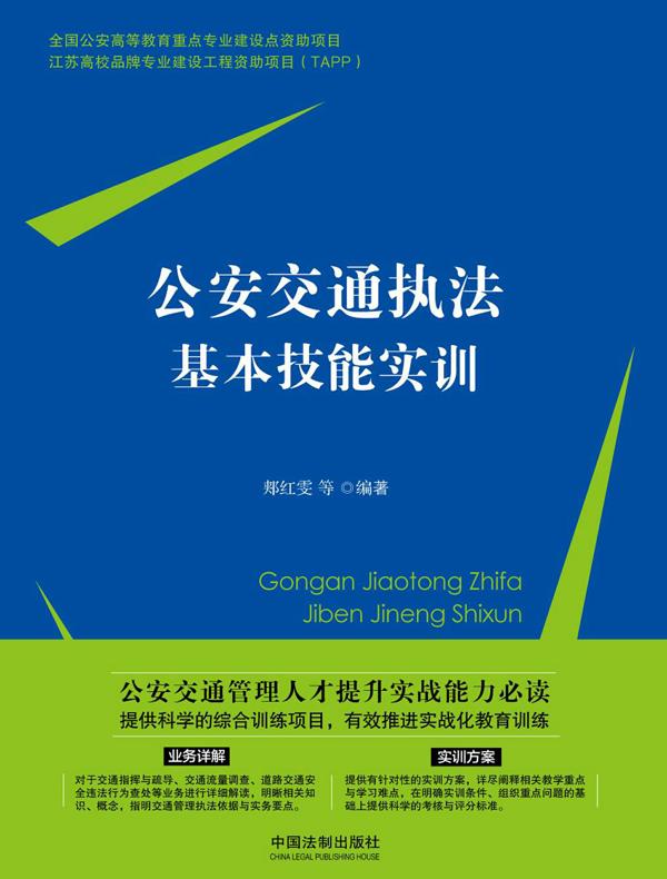 公安交通执法基本技能实训