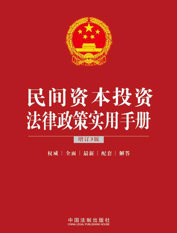 民间资本投资法律政策实用手册（增订3版）