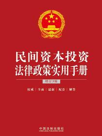 民间资本投资法律政策实用手册（增订3版）