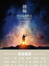 律师应是怎样的人