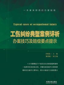 工伤纠纷典型案例评析：办案技巧及赔偿要点提示
