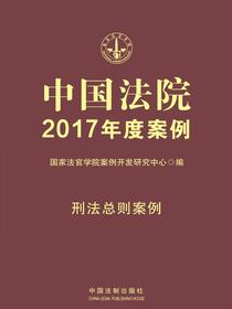 中国法院2017年度案例：刑法总则案例