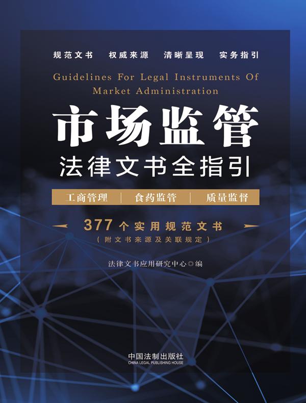 市场监管法律文书全指引（含工商管理、食药监管、质量监督）