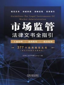 市场监管法律文书全指引（含工商管理、食药监管、质量监督）