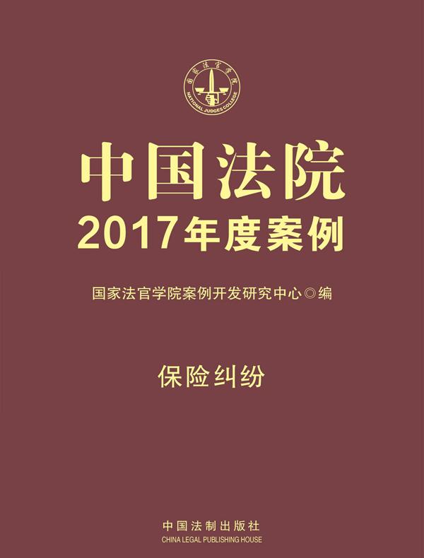 中国法院2017年度案例：保险纠纷