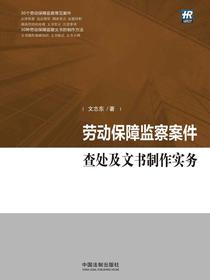 劳动保障监察案件查处及文书制作实务