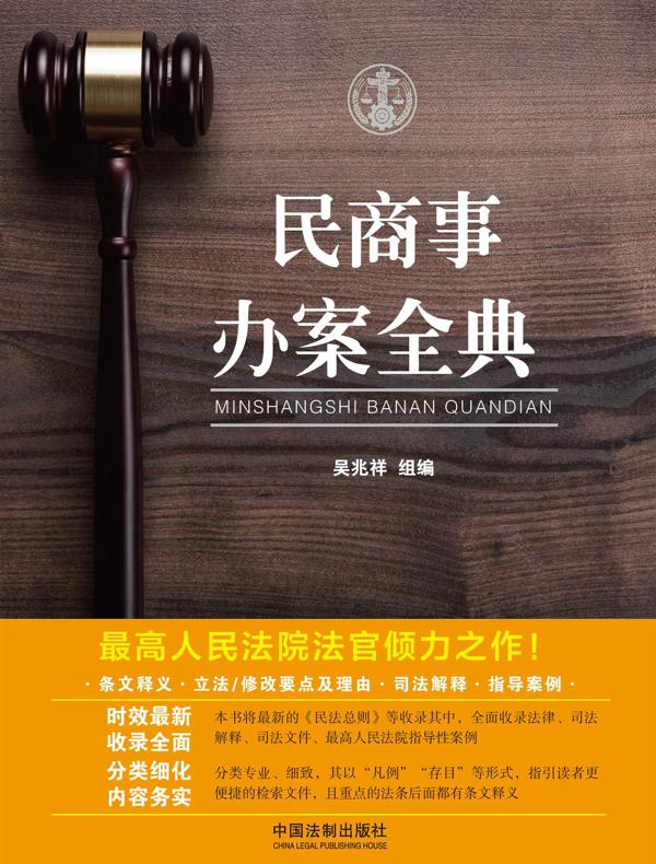 民商事办案全典