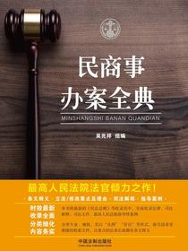 民商事办案全典
