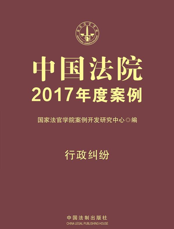 中国法院2017年度案例：行政纠纷