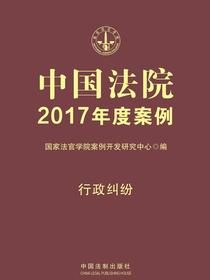 中国法院2017年度案例：行政纠纷