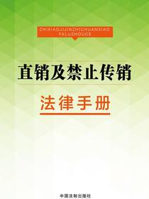 直销及禁止传销法律手册