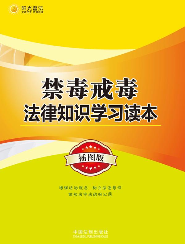 禁毒戒毒法律知识学习读本