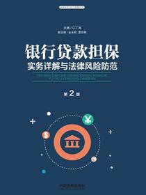 银行贷款担保实务详解与法律风险防范（第二版）
