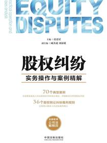 股权纠纷实务操作与案例精解