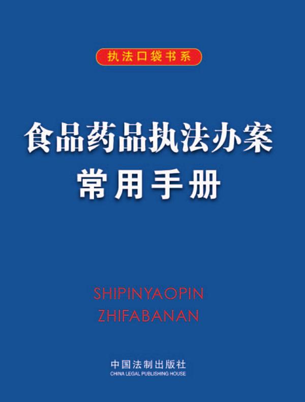 食品药品执法办案常用手册
