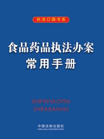 食品药品执法办案常用手册