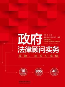 政府法律顾问实务：技能、问答与案例