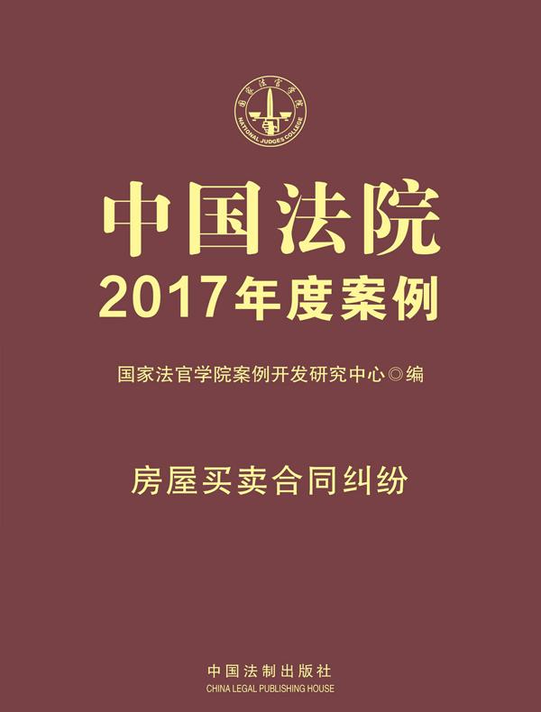 中国法院2017年度案例：房屋买卖合同纠纷