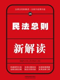 民法总则新解读（第四版）