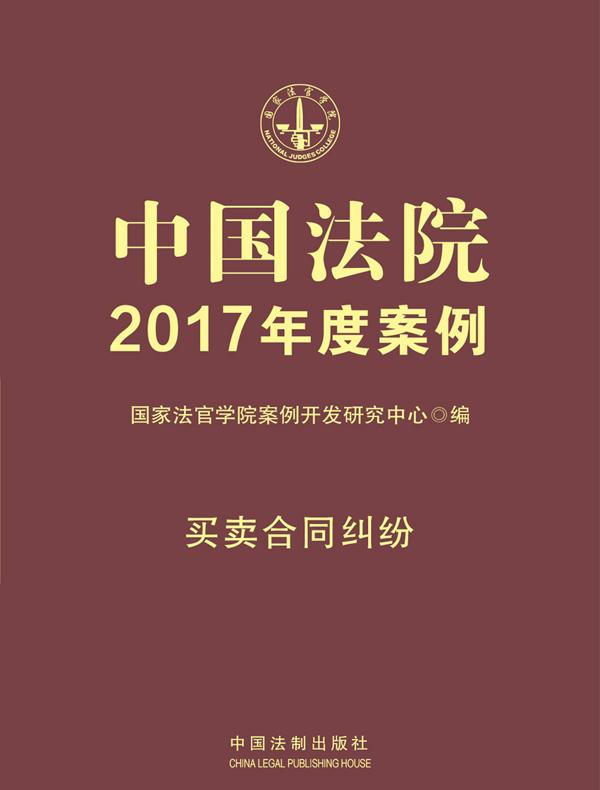 中国法院2017年度案例：买卖合同纠纷