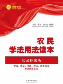 农民学法用法读本（以案释法版）