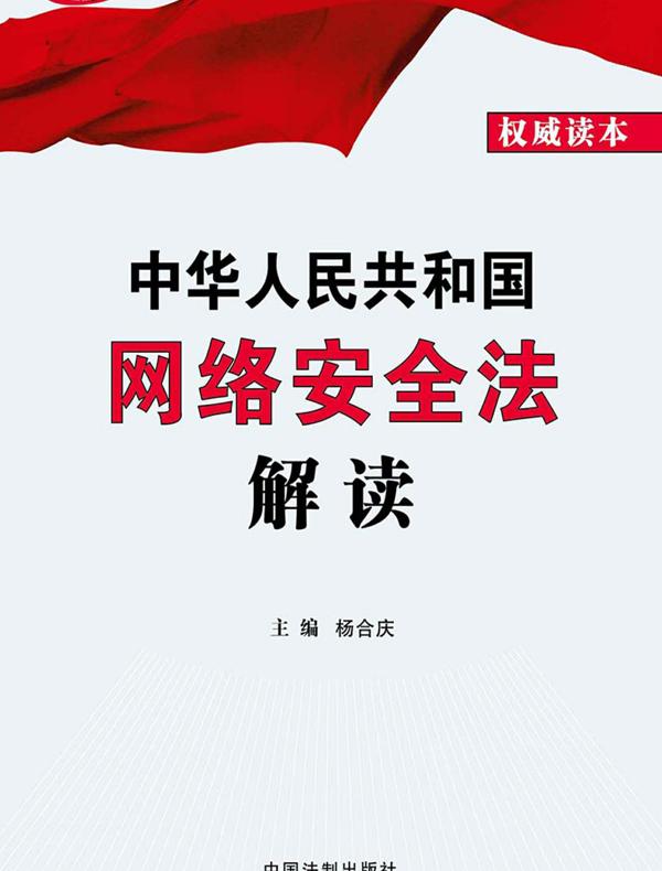 中华人民共和国网络安全法解读