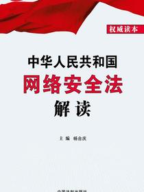 中华人民共和国网络安全法解读