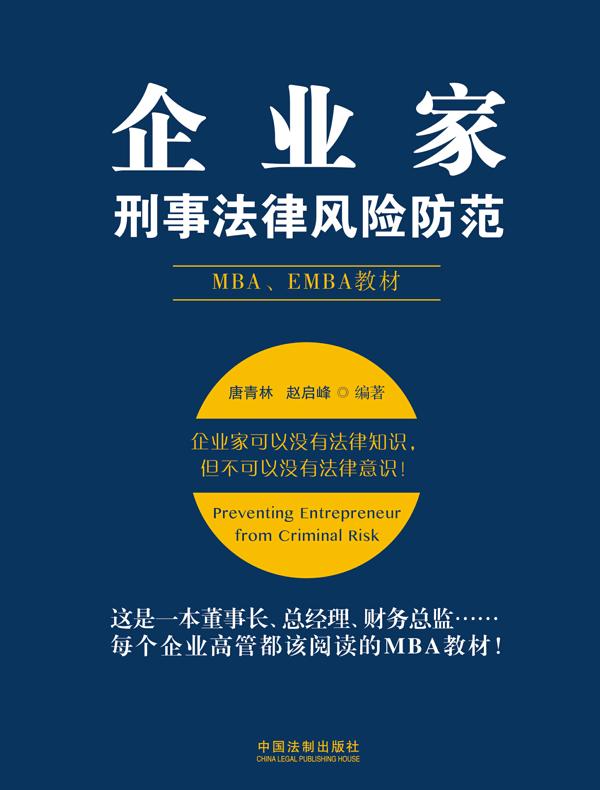 企业家刑事法律风险防范