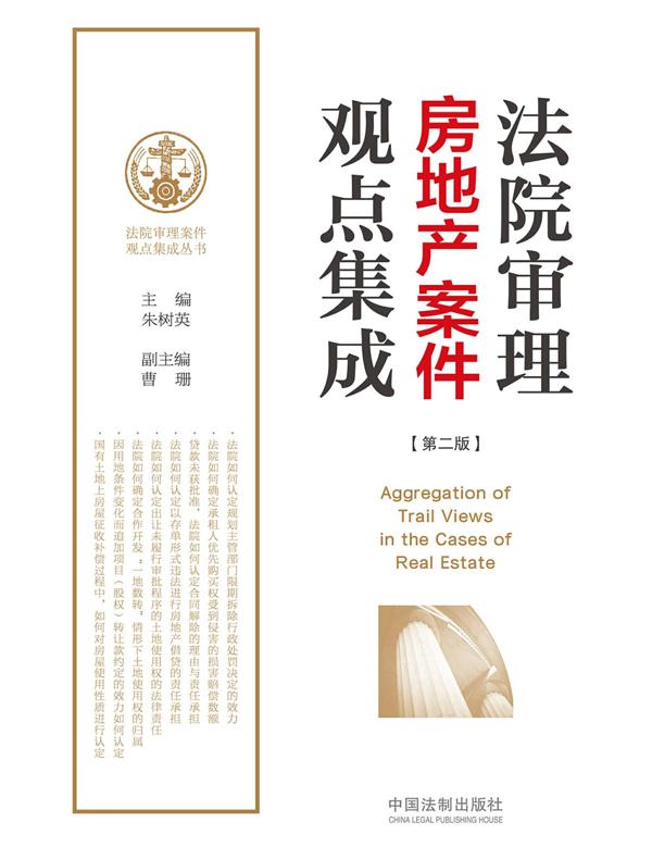 法院审理房地产案件观点集成（第二版）