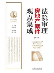 法院审理房地产案件观点集成（第二版）