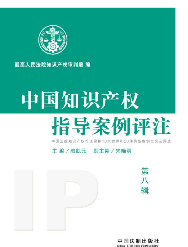 中国知识产权指导案例评注（第8辑）