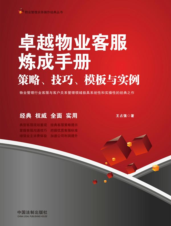 卓越物业客服炼成手册：策略、技巧、模板与实例