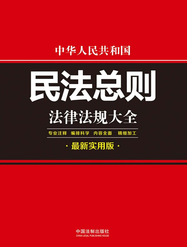 中华人民共和国民法总则法律法规大全(最新实用版)