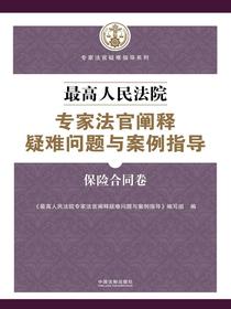 最高人民法院专家法官阐释疑难问题与案例指导：保险合同卷
