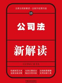 公司法新解读（第四版）