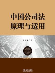 中国公司法原理与适用