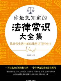 你最想知道的法律常识大全集