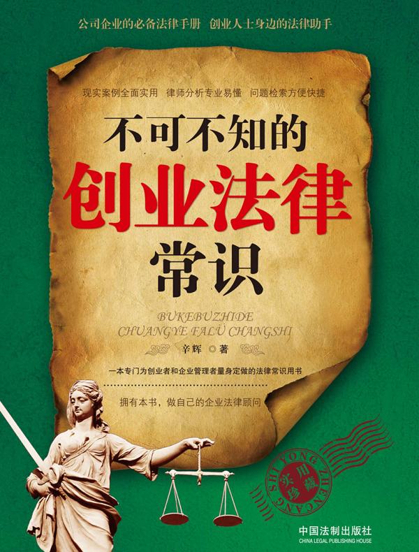 不可不知的创业法律常识