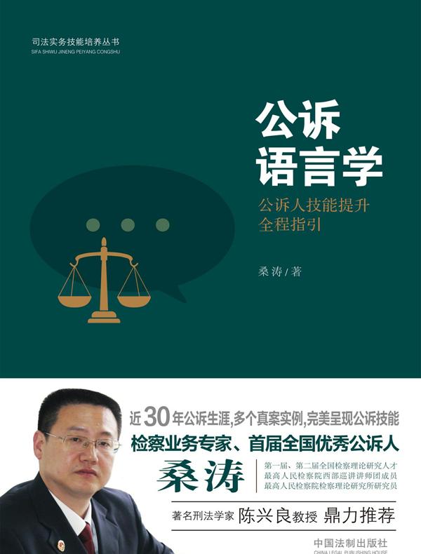 公诉语言学：公诉人技能提升全程指引