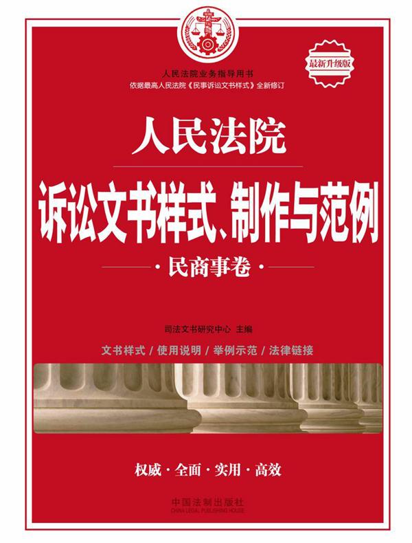 人民法院诉讼文书样式、制作与范例：民商事卷（最新升级版）