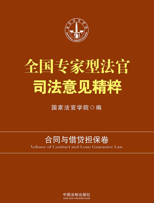 全国专家型法官司法意见精粹：合同与借贷担保卷